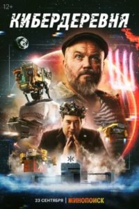 КИБЕРДЕРЕВНЯ!