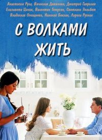 С волками жить