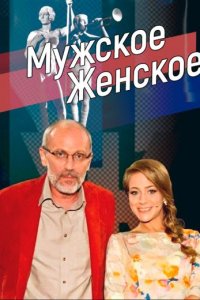 Мужское женское