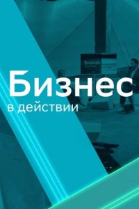 Бизнес в действии