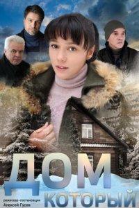 Дом который