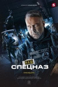 Наш спецназ 1 - 3 сезон ( все сезоны)
