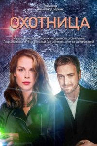 Охотница 2 сезон