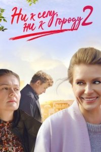 Ни к селу ни к городу 2 сезон