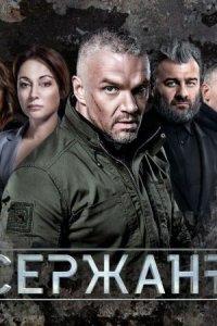 Сержант/Сержант 2 сезон