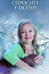 Спросите у осени (все серии)