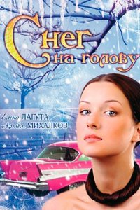 Снег на голову