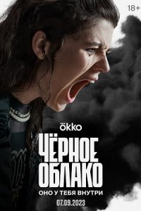 Чёрное облако /сериал 2023 г.