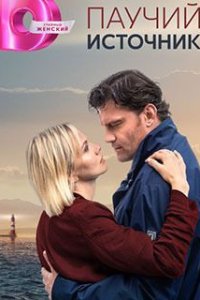 Паучий источник