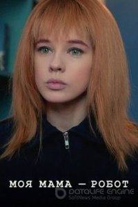 Моя мама робот