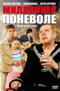 Миллионер по неволе