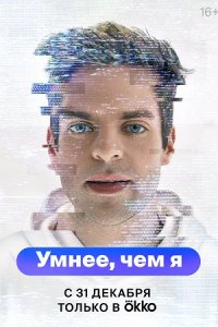 Умнее чем я
