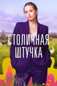 Столичная штучка