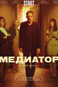 Медиатор 2 сезон