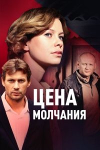 Цена молчания
