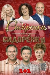 СидорЕнки-СидорЕнки