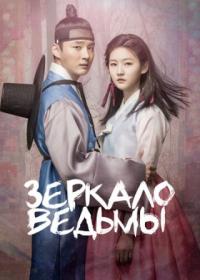 Зеркало ведьмы/дорама