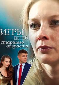 Игры детей старшего возраста