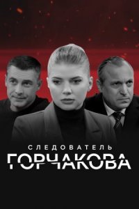 Следователь Горчакова