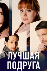 Лучшая подруга