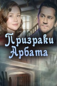 Призраки Арбата