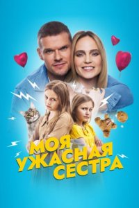 Моя ужасная сестра