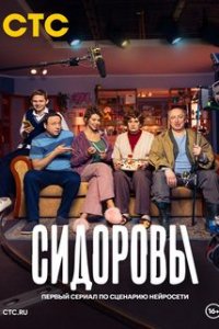 Сидоровы