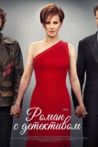 Роман с детективом 1 сезон