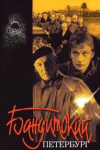 Бандитский Петербург