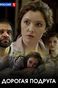 Дорогая подруга