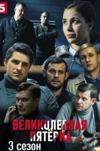 Великолепная пятёрка 3 сезон