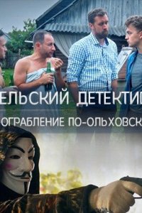 Сельский детектив 5 Ограбление по-ольховски