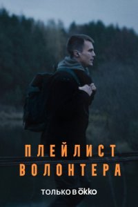 Плейлист волонтёра