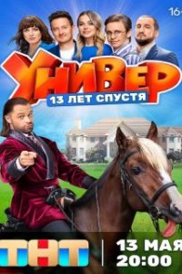 Универ 13 лет спустя