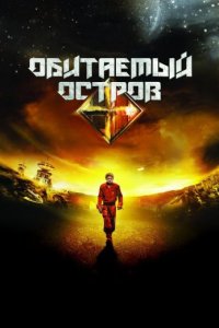 Обитаемый остров