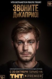 Звоните ДиКаприо