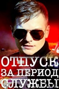 Отпуск за период службы