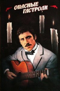 Опасные гастроли