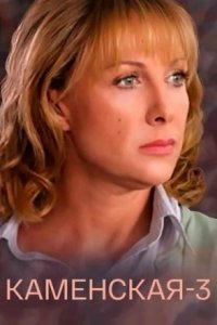 Каменская 3 сезон