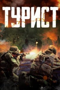 Турист