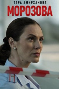 Морозова-1-сезон