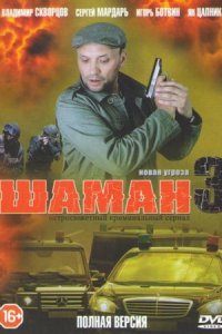 Шаман 3 сезон Новая угроза