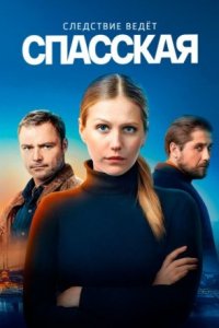 Спасская 1 сезон