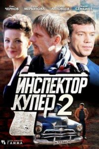 Инспектор Купер 2 сезон