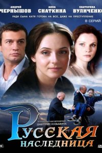 Русская наследница