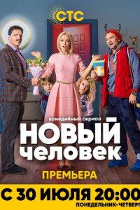 Новый человек