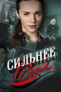 Сильнее судьбы