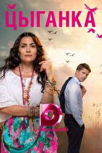 Цыганка