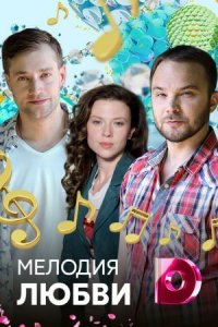 Мелодия любви