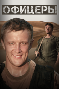 Офицеры